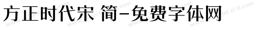 方正时代宋 简字体转换